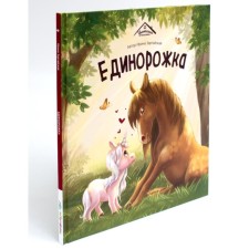 Единорожка. Зартайская И.В.