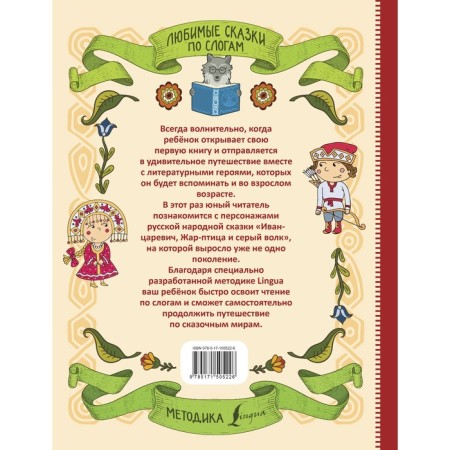 Favorite fairy tales by syllables. Ivan Tsarevich, Firebird and Gray Wolf-1