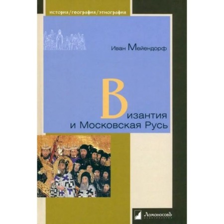 Byzantium and Moscow Rus'. Meyendorf I.