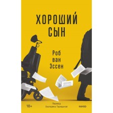 Хороший сын. Эссен Р. ван