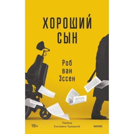 Хороший сын. Эссен Р. ван