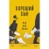 Хороший сын. Эссен Р. ван