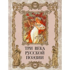 Three centuries of Russian poetry. Comp. Abovskaya S.N.