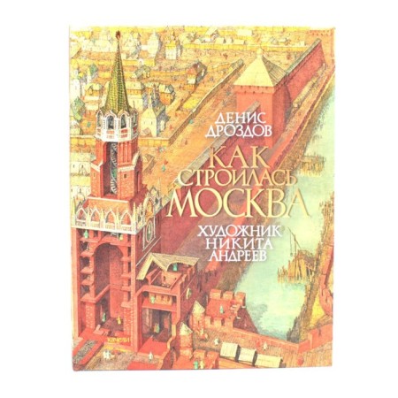 How Moscow was built. Drozdov D.P.