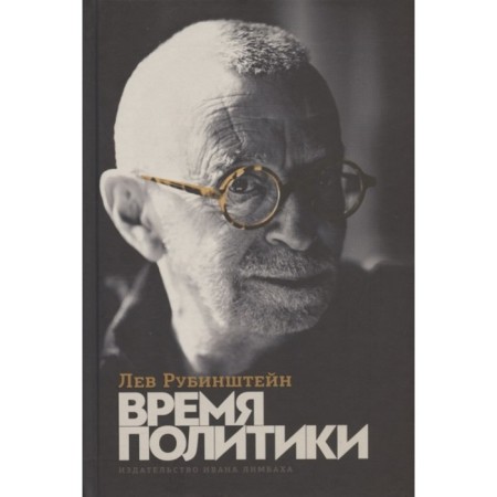 Politics time. Rubinstein L.