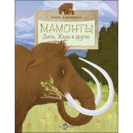 Mammoths. Dima, Zhenya and others. Lavryashina Yu.