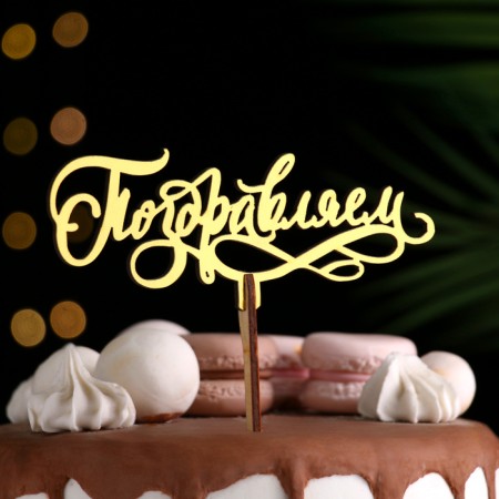 Topper wooden "Congratulations" Golden Dam beautifully 14.3x5.8 cm-1