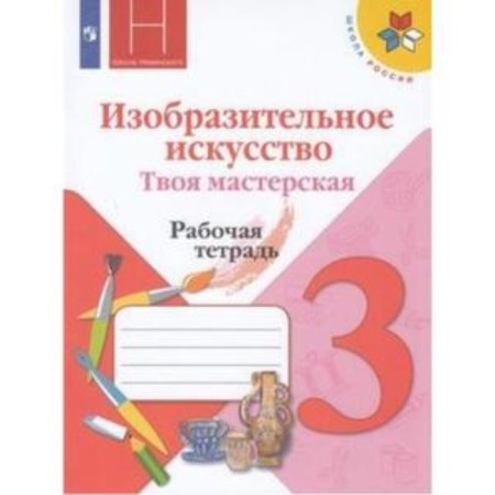 Grade 3. Art. Your workshop. Workbook. 12th edition. GEF. Goryaeva N.A.