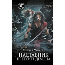 Mentor. Do not bring the demon. Mikheev M.A.
