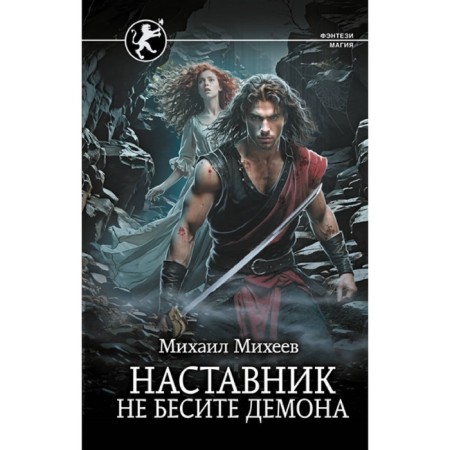 Mentor. Do not bring the demon. Mikheev M.A.