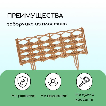 Decorative fence, 25 × 300 cm, 8 sections, plastic, beige, "Ivushka"-3