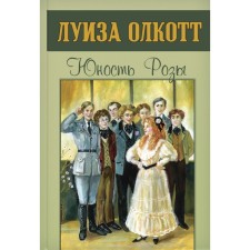 The youth of the rose. Olcott L.M.