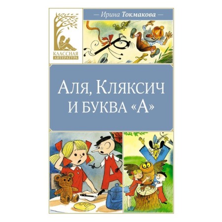Аля, Кляксич и буква «А». Токмакова И.П.