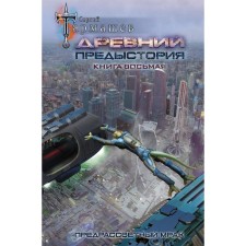 Ancient. Background. The book is the eighth. Praise Gloom. Tarmashev Sergey Sergeevich