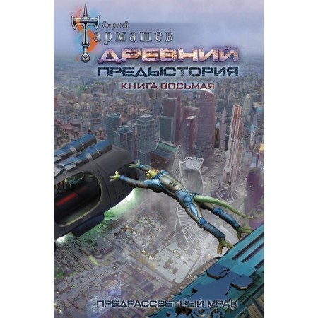 Ancient. Background. The book is the eighth. Praise Gloom. Tarmashev Sergey Sergeevich