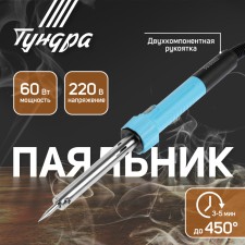 Tundra soldering iron, work indicator, durable sting, 60 watts, 220 B