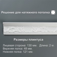Ceiling skirting board 213065, white 121x48x2000 mm