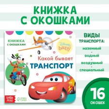 Cardboard book with windows “What is the transport”, 10 pages, 16 windows, Disney