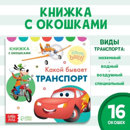 Cardboard book with windows “What is the transport”, 10 pages, 16 windows, Disney
