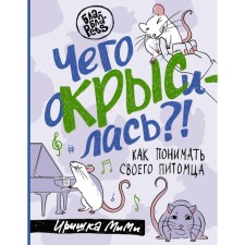 What was inspired?! How to understand your pet. Pazhnova I.A.