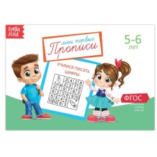 Прописи «Цифры» для детей 5-6 лет, 20 стр.