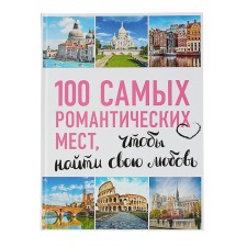 100 самых романтических мест мира, чтобы найти свою любовь. 2-е издание. исправленное и дополненное