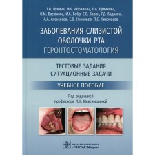 Diseases of the mucous membrane of the mouth. Gerontomatomatology. Test tasks, situational tasks