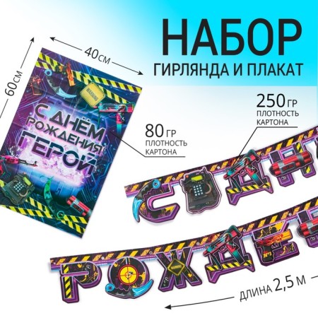 Набор гирлянда и плакат «С Днем Рождения Герой»-1