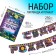 Набор гирлянда и плакат «С Днем Рождения Герой»