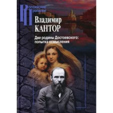 Two Motherlands of Dostoevsky: an attempt to comprehend. Kantor V.