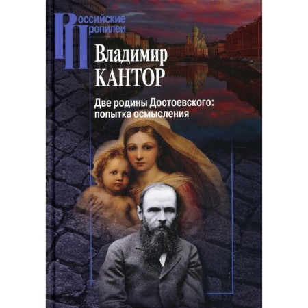 Две родины Достоевского: попытка осмысления. Кантор В.