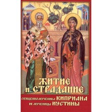 Life and suffering of the holy martyr Cyprian and martyr Istina
