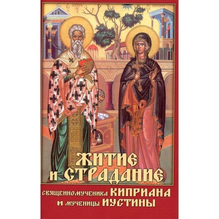 Life and suffering of the holy martyr Cyprian and martyr Istina