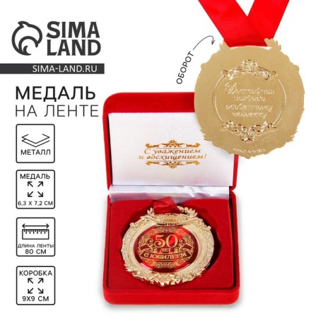 Jubilee medal in the velvet box “Happy 50 Years”, D = 6.5 cm.