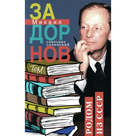 Collected works. Volume 1. Given from the USSR. Zadornov M.N.