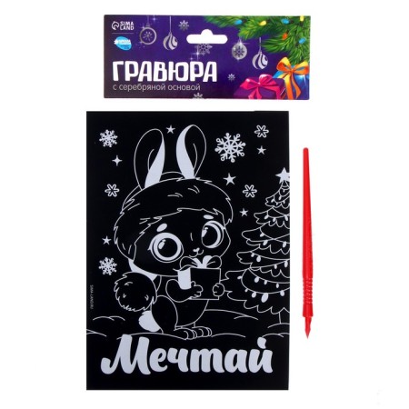 New Year's engraving "New Year! Bunny "with the effect" Sterebro ", a5-4
