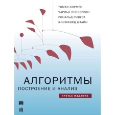 Algorithms: construction and analysis. 3rd edition. Kormen T. Kh., Leizerson Ch. And others