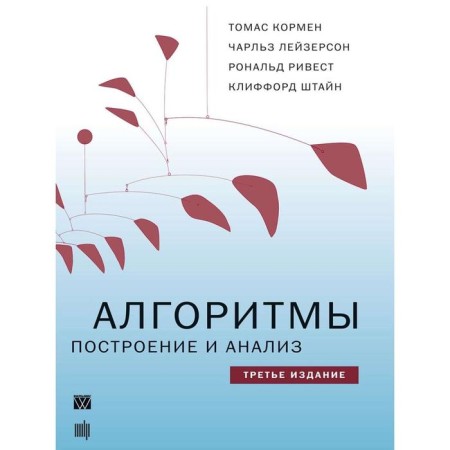Algorithms: construction and analysis. 3rd edition. Kormen T. Kh., Leizerson Ch. And others