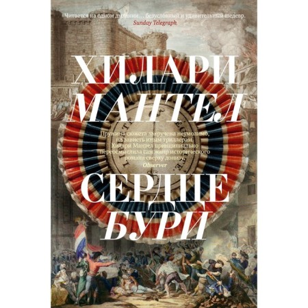Сердце бури. Мантел Х.