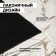 Coating carpet bristle "grass", 60 × 90 cm, black color