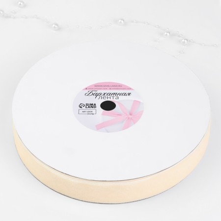 Velvet ribbon, 25 mm, 18 ± 1 m, dairy color No. 08-3
