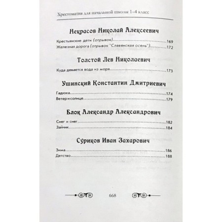 Readers in Russian and foreign literature for elementary school. 1-4 class (without illustrations)-5