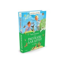 Stories for children. Zoshchenko M.M.