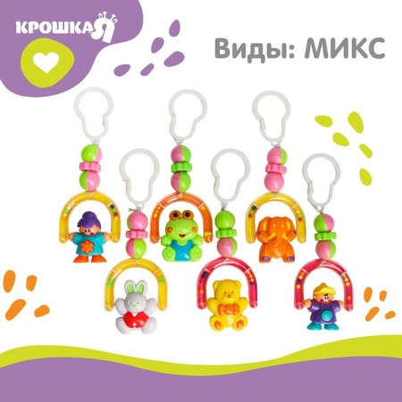 Suspension - rattle "kids" on a crib, stroller, species mix, crush me-3