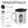 Thermal circle, 300 ml, the path "Master K. Love Travel", retains heat 2 hours