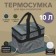 Thermal Surge Cartage T-15, gray, 10 l, 26x19x19 cm