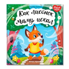 As a fox was looking for mom. Forostyan N.