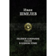 A complete collection of novels in one volume. Shmelev Ivan Sergeevich