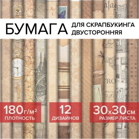 Scrapbooking paper 30x30 cm "Retro", bilateral, 12 sheets, 12 designs, 180 g/m2