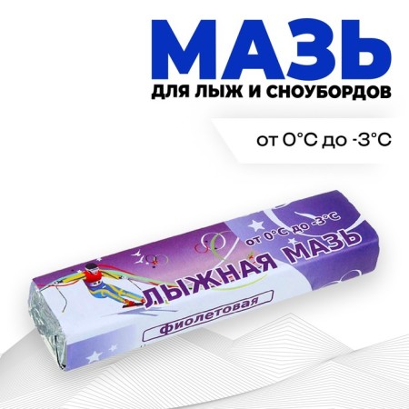 Ski ointment, from 0 to -3 ° C, 40 g, purple color
